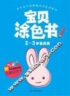 宝贝涂色书  2-3岁  基础篇