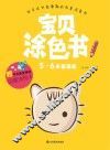 宝贝涂色书  5-6岁  基础篇