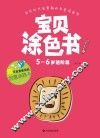 宝贝涂色书  5-6岁  进阶篇