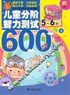 儿童分阶智力测试600题  5-6岁  4