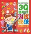 幼儿园教育指导开发2-5岁宝贝的多元潜能  3Q情境式游戏贴纸  EQ贴  2-3岁