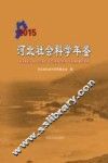 河北社会科学年鉴  2015