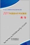 外国语水平考试教程