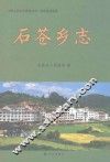 石苍乡志