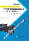 汽车电气设备构造与检修  项目作业指导书