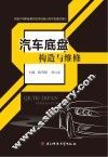 汽车底盘构造与维修