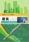 高职高专“十二五”规划教材  建筑CAD