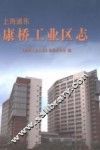 上海浦东康桥工业区志