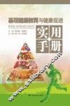 基层健康教育与健康促进实用手册