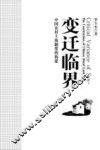 变迁临界  中国农村土地制度的构建