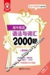 金英语  高中英语语法与词汇2000题