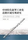中国特色新型工业化道路区域实现研究