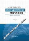 知识管理视域下的跨部门政府信息资源整合与共享研究