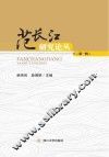 范长江研究论丛  第1辑