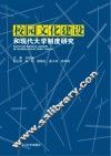 校园文化建设和现代大学制度建设研究  四川省高教学会2013年年会论文集