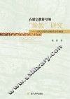 石窟宗教符号的“像教”研究  云冈石窟的宗教社会学解读