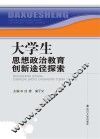大学生思想政治教育创新途径探索