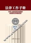 法律工作手册  2016年  第10辑
