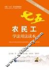 农民工学法用法读本  以案释法版