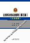 公安机关执法细则  新旧对照及法条依据  第3版  2016版  修订版