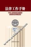法律工作手册  2017年第3辑