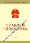 中华人民共和国中外合作经营企业法