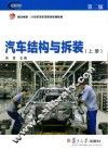 汽车结构与拆装  上  第2版