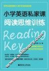小学英语私家课  阅读思维训练