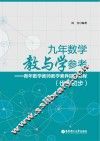 九年数学教与学参考  青年数学教师教学素养提升教程  代数初步