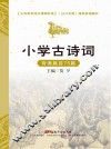 小学生古诗词背诵篇目75篇
