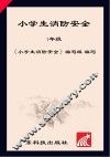 小学生消防安全  一年级