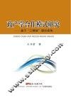政产学合作模式研究  基于三螺旋理论视角