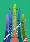 数学作业本  五年级  下  人教版