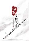 山东文化名家