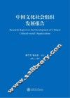 中国文化社会组织发展报告