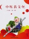 中医药文化  二年级  第1册