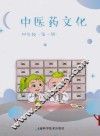 中医药文化  四年级  第1册