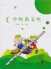 中医药文化  一年级  第1册