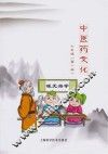 中医药文化  七年级  第1册