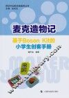 麦克造物记  基于Boson Kit的小学生创客手册