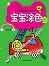 宝宝涂色画  基础篇  2