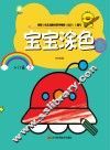 宝宝涂色画  入门篇  2