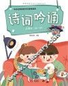 中华优秀传统文化游戏绘本  诗词吟诵  第1册  启蒙版