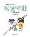 中华优秀传统文化游戏绘本  诗词吟诵  第3册  启蒙版