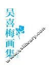 吴喜梅画集