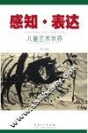 感知·表达  儿童艺术世界
