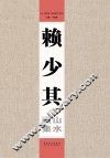 赖少其山水画集