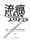 流痕  中国当代艺术展文献集