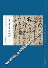 历代碑帖经典  唐  张旭  草书古诗四帖