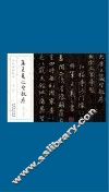 历代碑帖经典  唐  怀仁  集王羲之圣教序